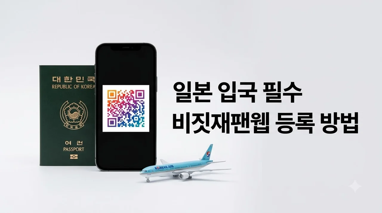 비짓재팬웹 등록 방법 및 QR코드 발급 가이드 (동반가족 포함)