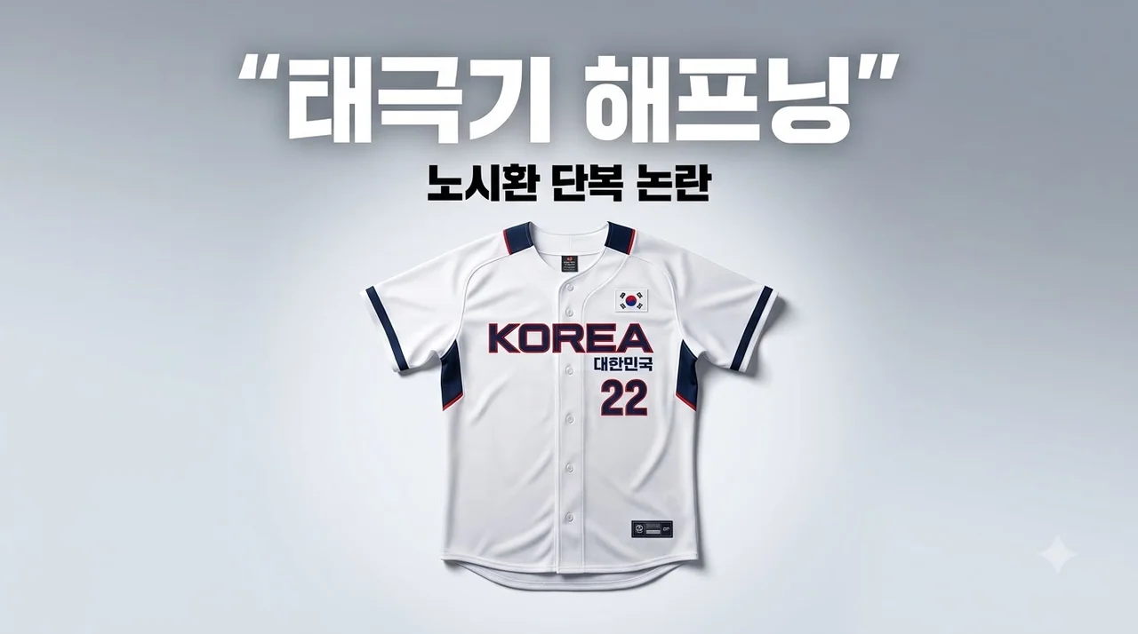 노시환 태극기 거꾸로 해프닝 전말과 태극기 올바른 구분법