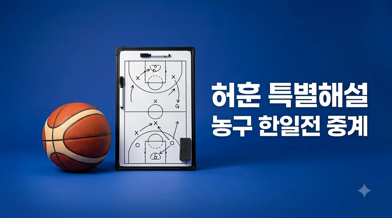 허훈 남자 농구 한일전 특별해설 중계 일정과 관전 포인트 완벽 정리
