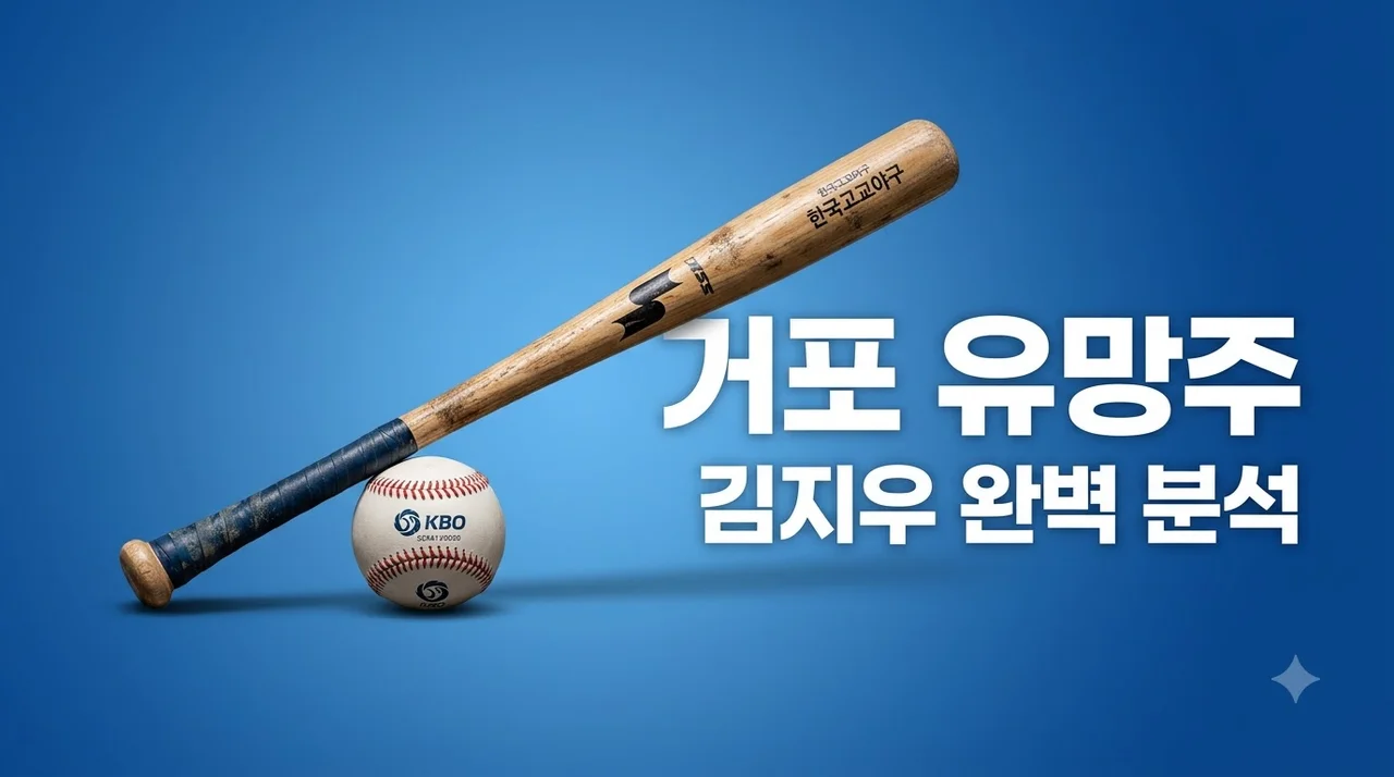 서울고 김지우 거포 유망주 분석, 2027 KBO 드래프트 지명 전망