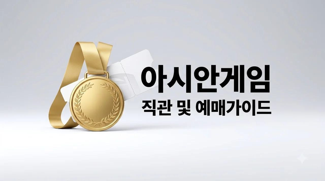 아이치나고야아시안게임 일정 및 티켓 예매 직관 총정리