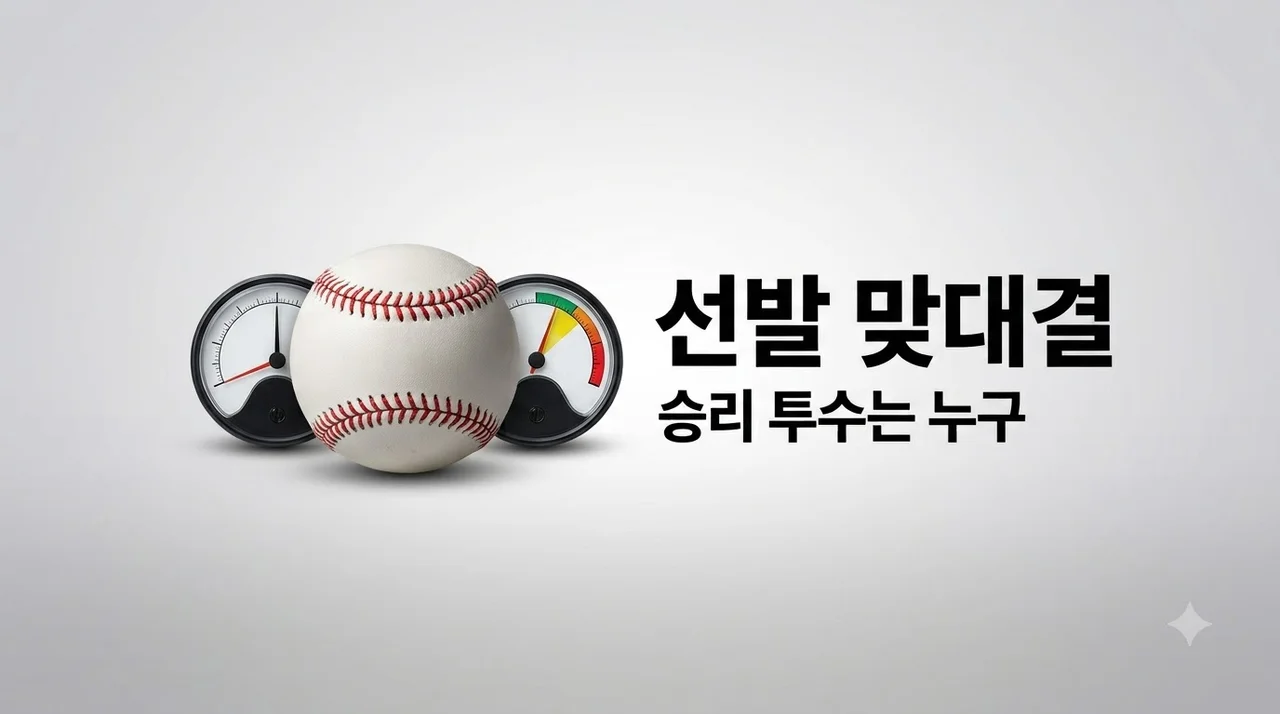 한화 화이트 LG 임찬규 맞대결 관전 포인트 및 선발 완벽 비교