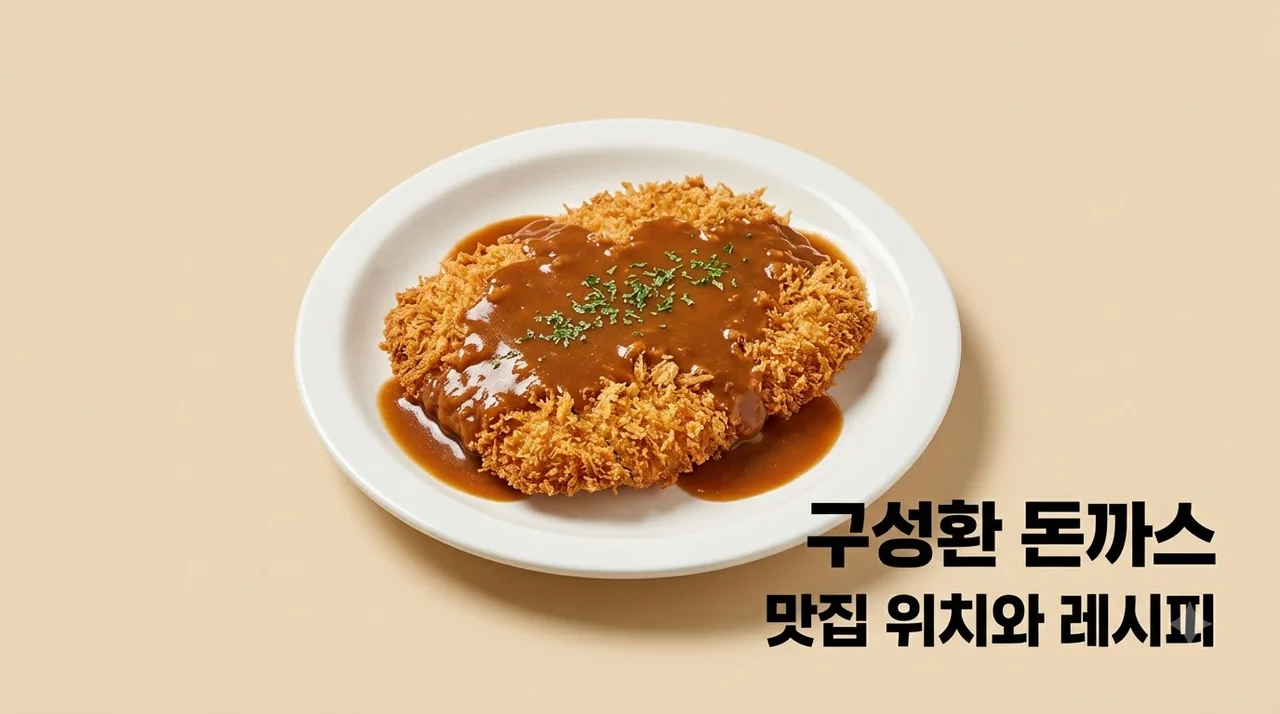 구성환 돈까스 맛집 위치와 집에서 만드는 경양식 레시피 총정리