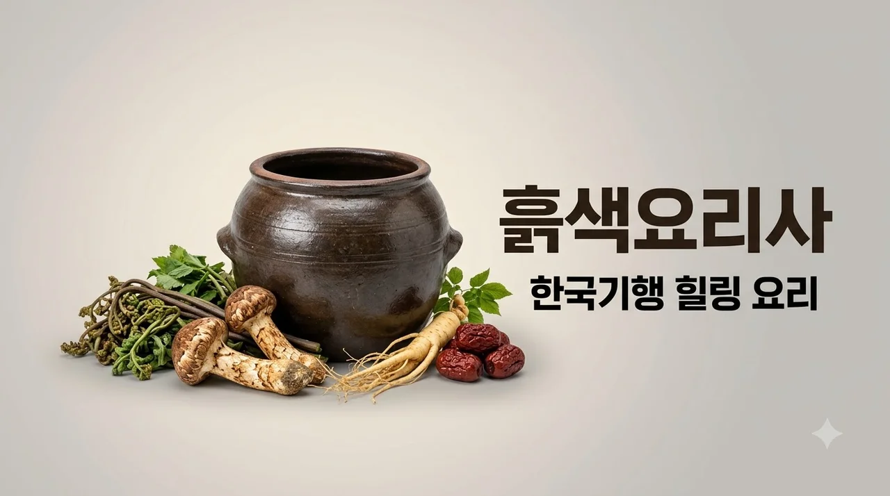 한국기행 흙색요리사 위치 방송 정보 및 자연 요리 비법 총정리