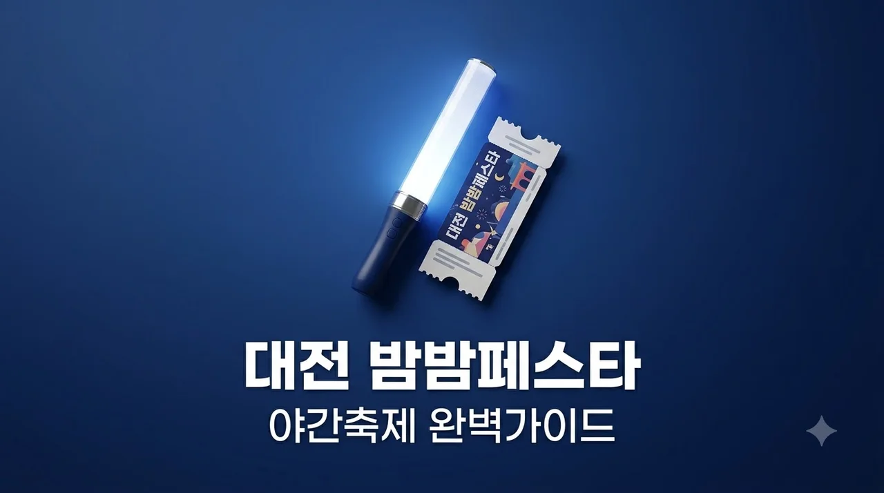 대전 밤밤페스타 2026 일정 총정리 야간관광 명소부터 주차 꿀팁까지