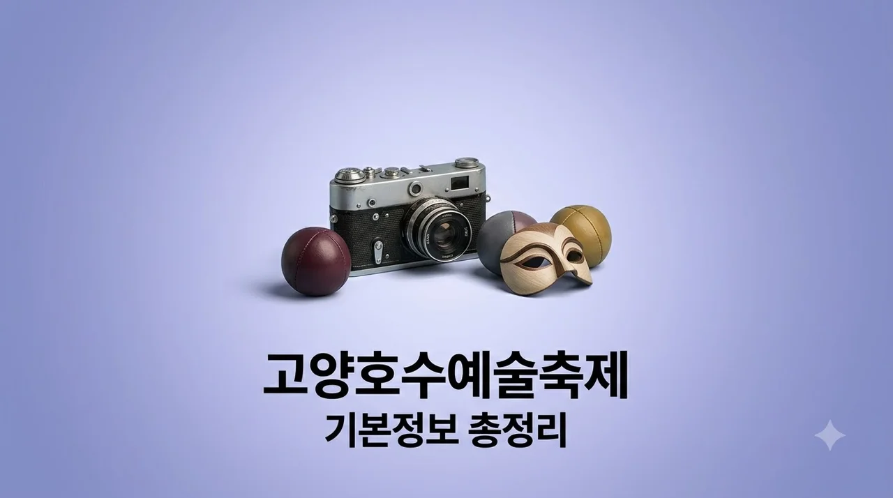 고양호수예술축제 기본정보 일정 주차 라인업 꿀팁 총정리