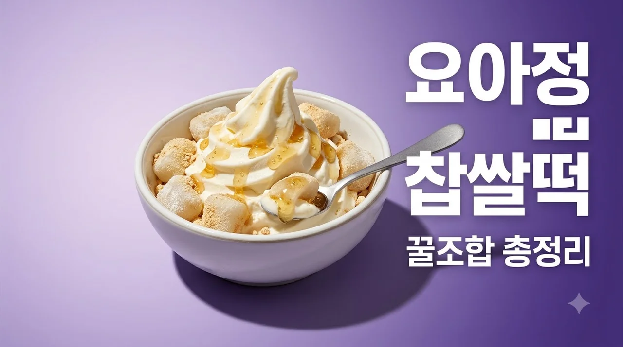 요아정 찹쌀떡 조합 추천 메뉴 가격 칼로리 총정리