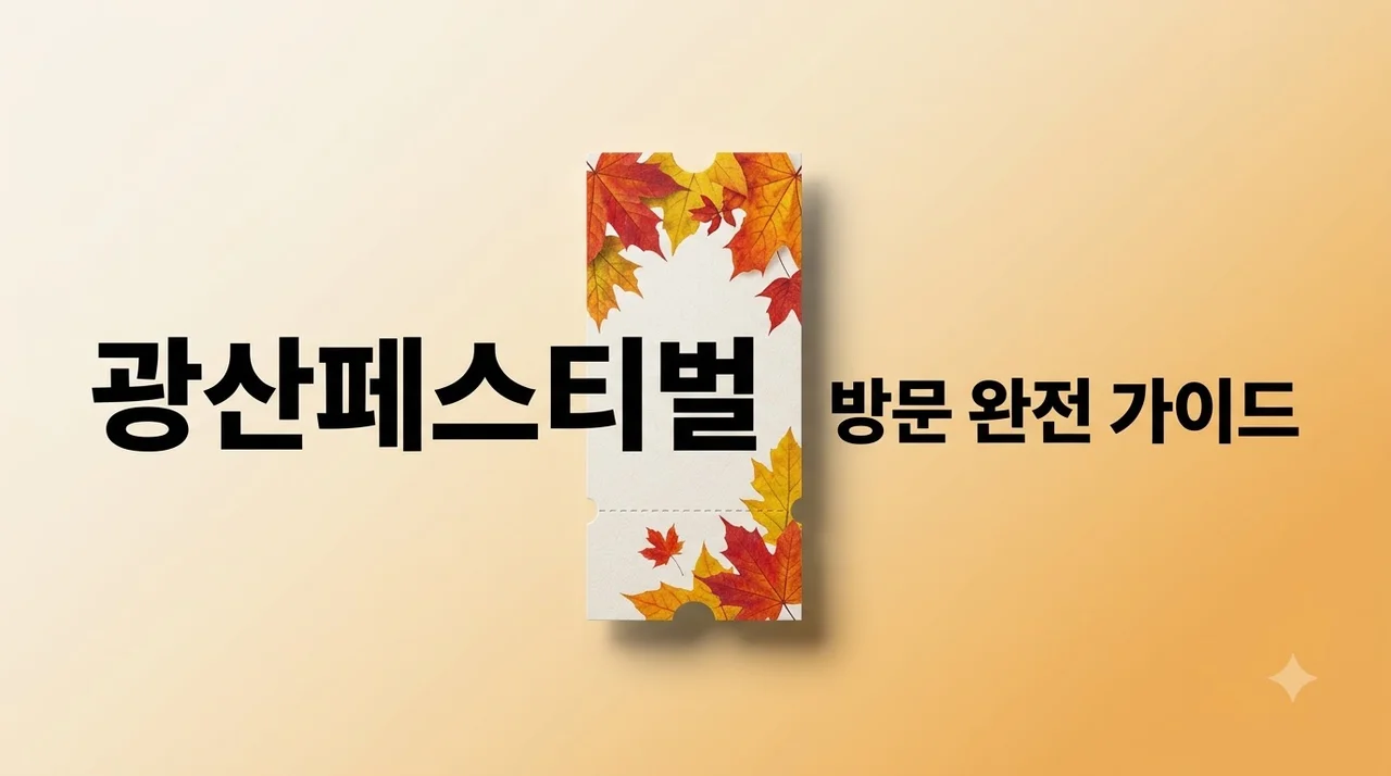 광산페스티벌 2026 일정부터 주차 꿀팁까지 한눈에 총정리