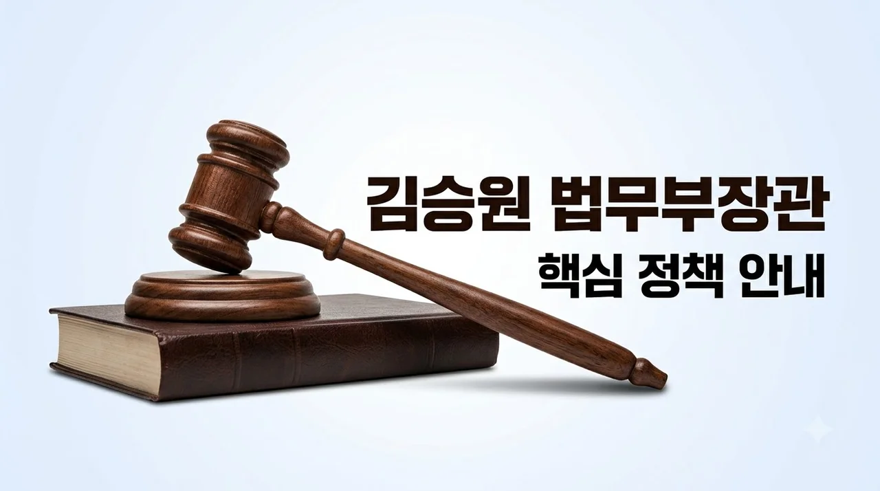 김승원 법무부장관 신규 법무 정책 총정리 및 법률 지원 신청 방법