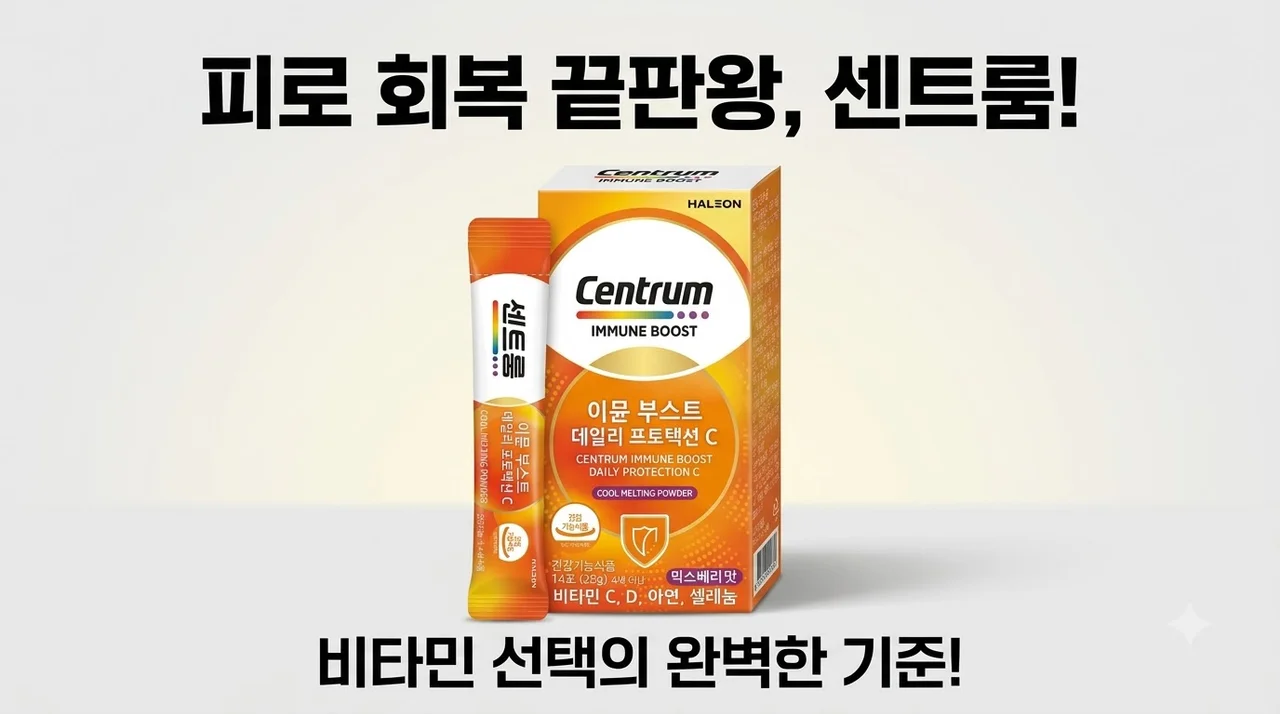 센트룸 이뮨부스트 데일리 프로텍션 C 14포 피로 해소 비타민 선택 꿀팁