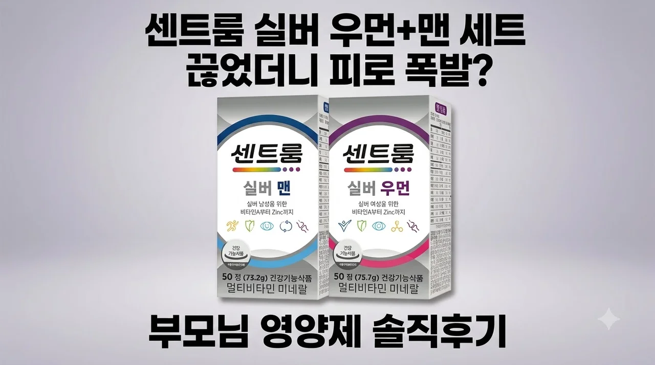 센트룸 실버우먼+실버맨 세트 끊었더니 피로 폭발? 부모님 영양제 솔직후기