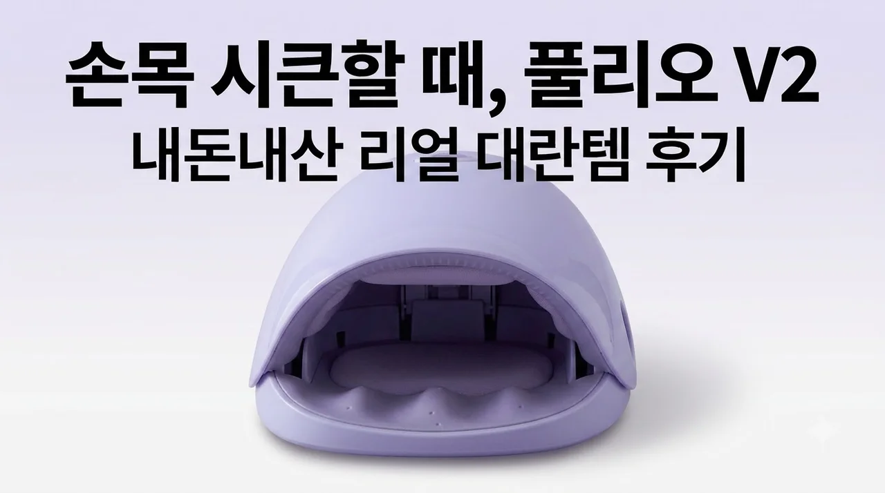 풀리오 손 마사지기 V2 손목 시큰거릴 때 내돈내산 대란템 후기