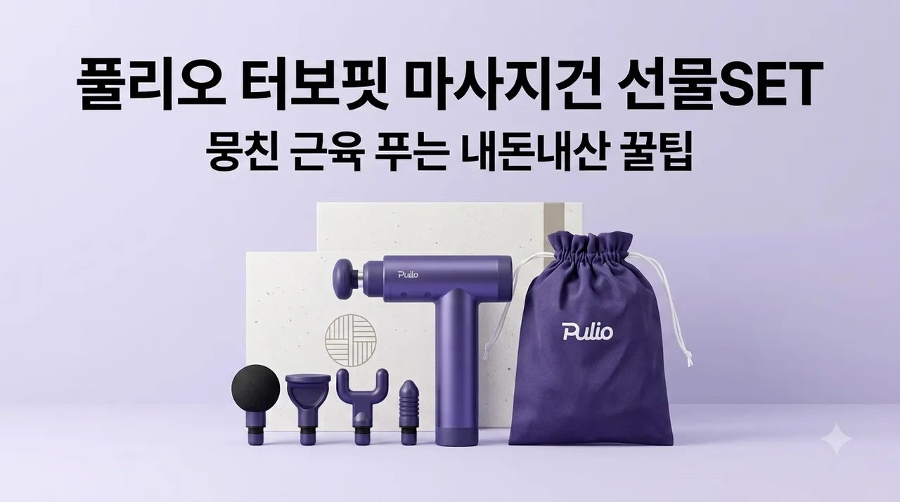 풀리오 터보핏 마사지건 선물SET 뭉친 근육 푸는 내돈내산 꿀팁