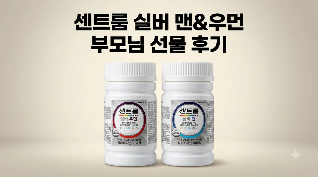 센트룸 멀티비타민 실버맨 실버우먼 부모님 선물 후기