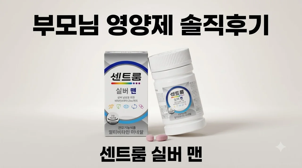 센트룸 실버 맨 멀티비타민 미네랄 부모님 영양제 솔직후기