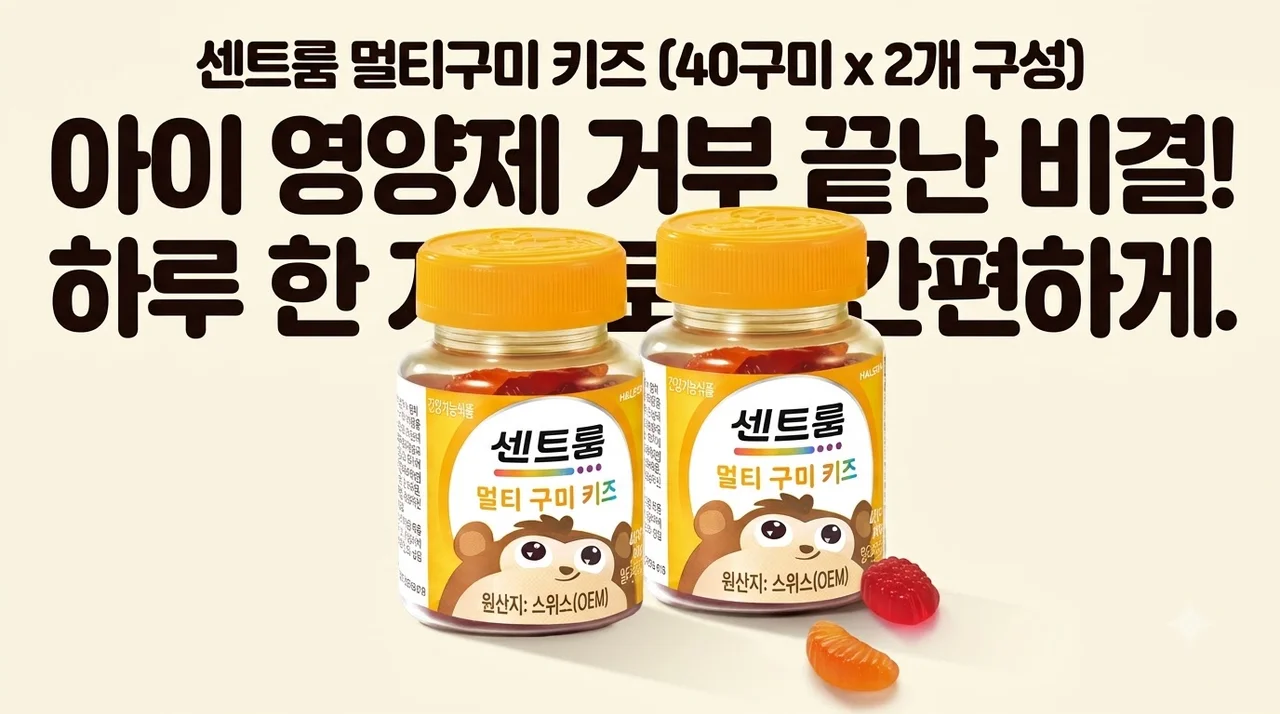 센트룸 멀티구미 키즈 40구미 2개 아이 영양제 거부 끝난 비결