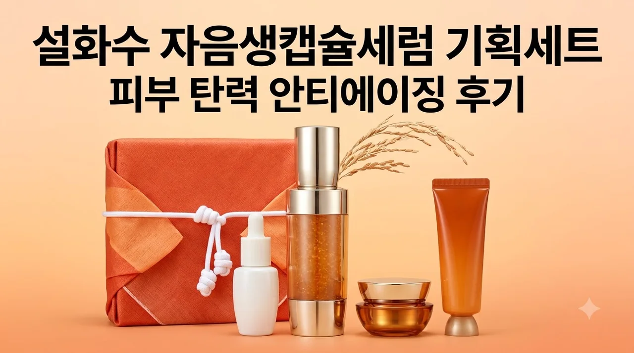 설화수 자음생캡슐세럼 기획세트 피부 탄력 안티에이징 후기