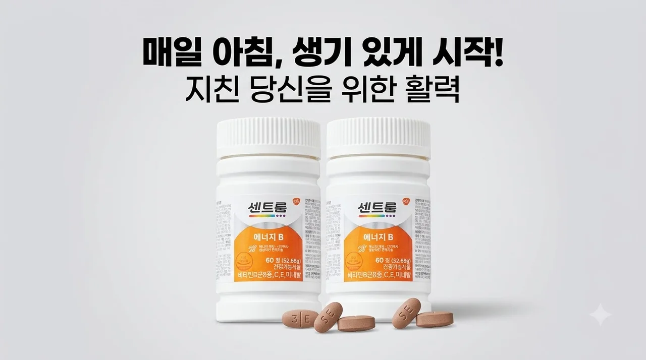 센트룸 비타민 에너지B 60정 2개 구성, 지친 일상에 활력을 찾은 솔직 후기