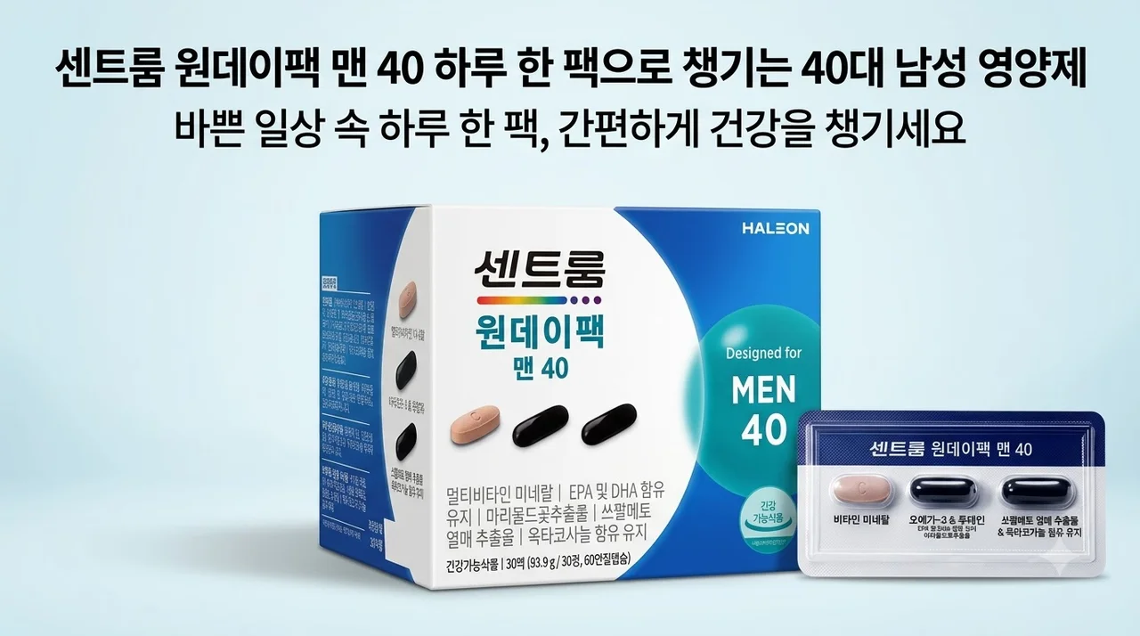 센트룸 원데이팩 맨 40 하루 한 팩으로 챙기는 40대 남성 영양제