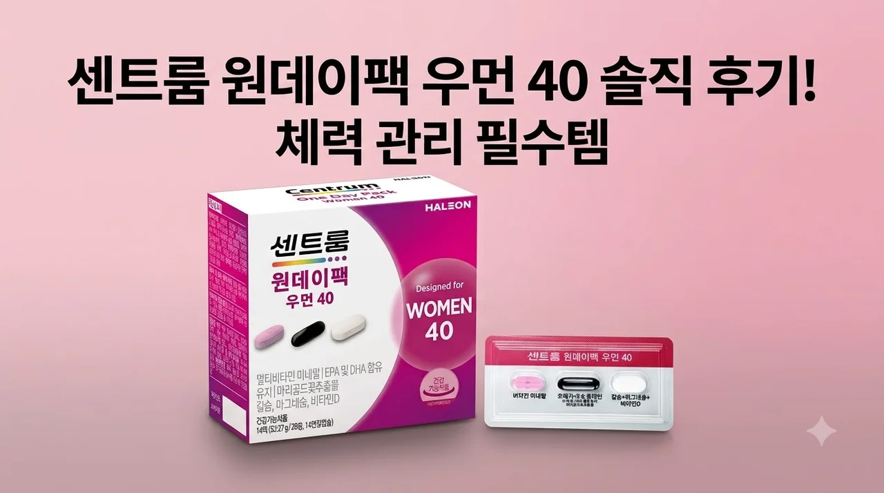 센트룸 원데이팩 우먼 40 솔직 후기! 체력 관리 필수템