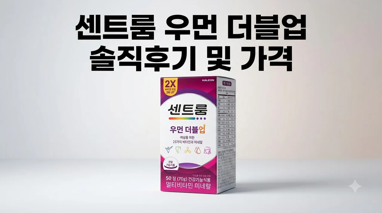 센트룸 우먼 더블업 여성 영양제 솔직후기 및 가격