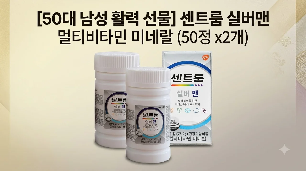 센트룸 실버맨 멀티비타민 미네랄 (50정) x2개 50대 남성 활력 선물