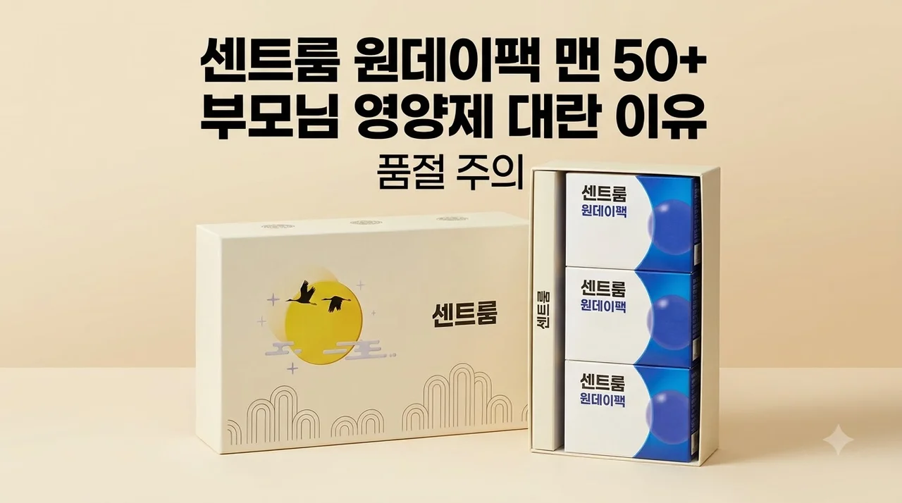 센트룸 원데이팩 맨 50+ 부모님 영양제 대란 이유