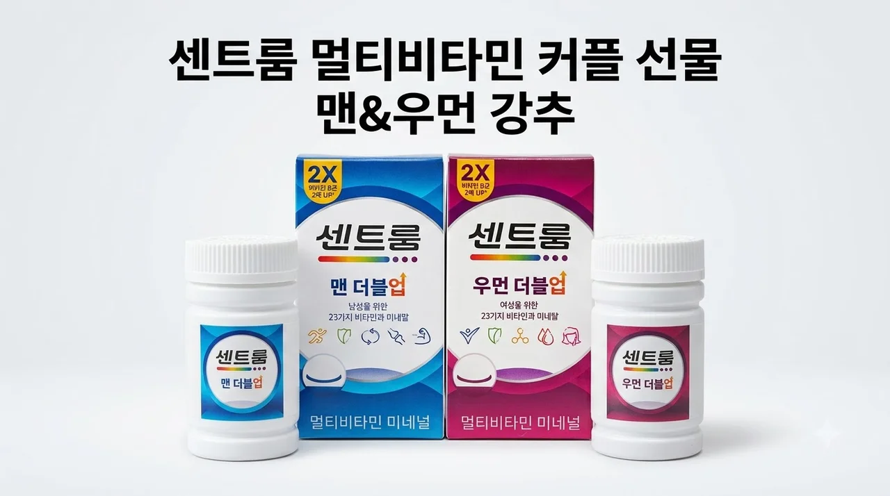 센트룸 멀티비타민 맨더블업 우먼더블업 커플 선물 강추 세트