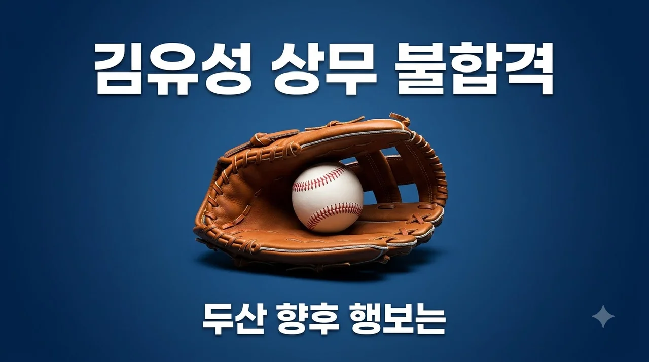 두산 김유성 상무 불합격 전말과 향후 군 문제 해결 방안 정리