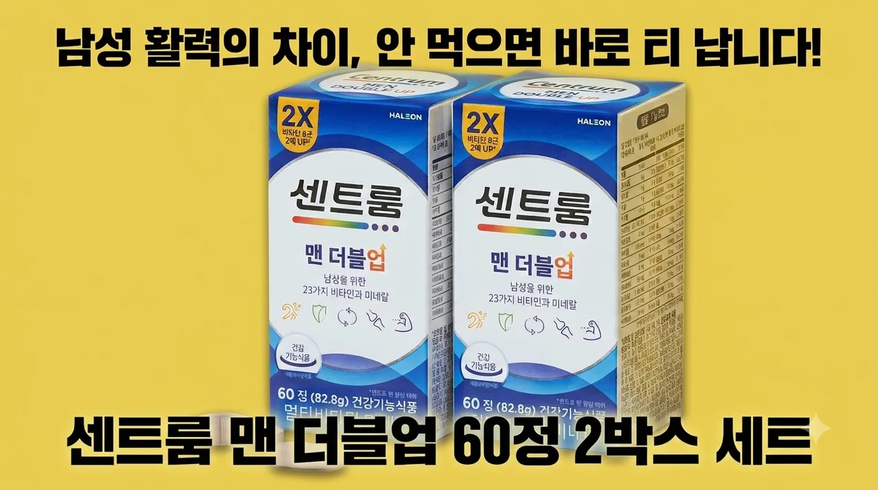 센트룸 맨 더블업 60정 2개 안 먹으면 바로 티 나는 남성 영양제 추천