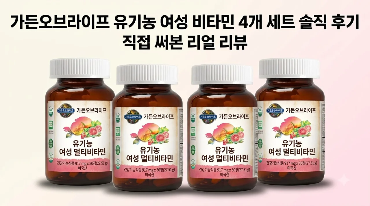 가든오브라이프 유기농 여성 비타민 4개 세트 솔직 후기