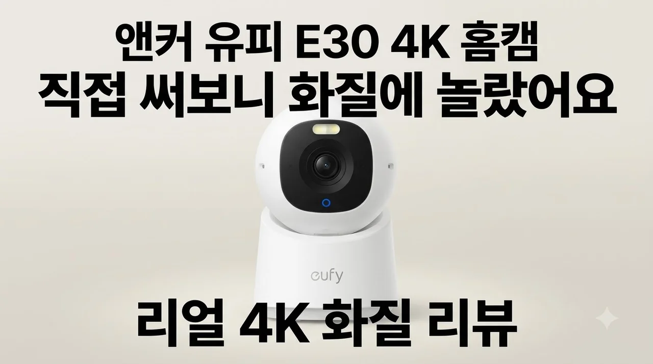 앤커 유피 E30 4K 홈캠 직접 써보니 화질에 놀랐어요