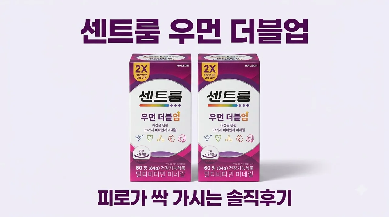 센트룸 우먼 더블업 피로가 싹 가시는 멀티비타민 솔직후기