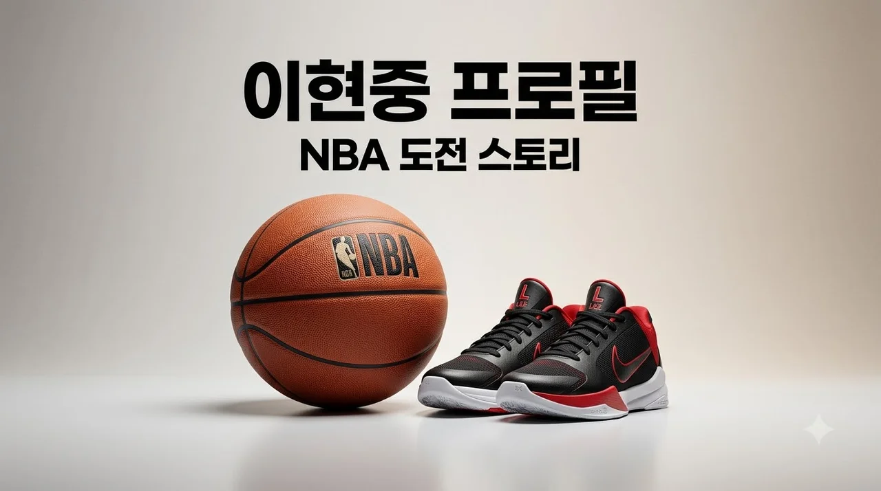 이현중 프로필 키 나이 소속팀과 NBA 도전 성적 완벽 정리