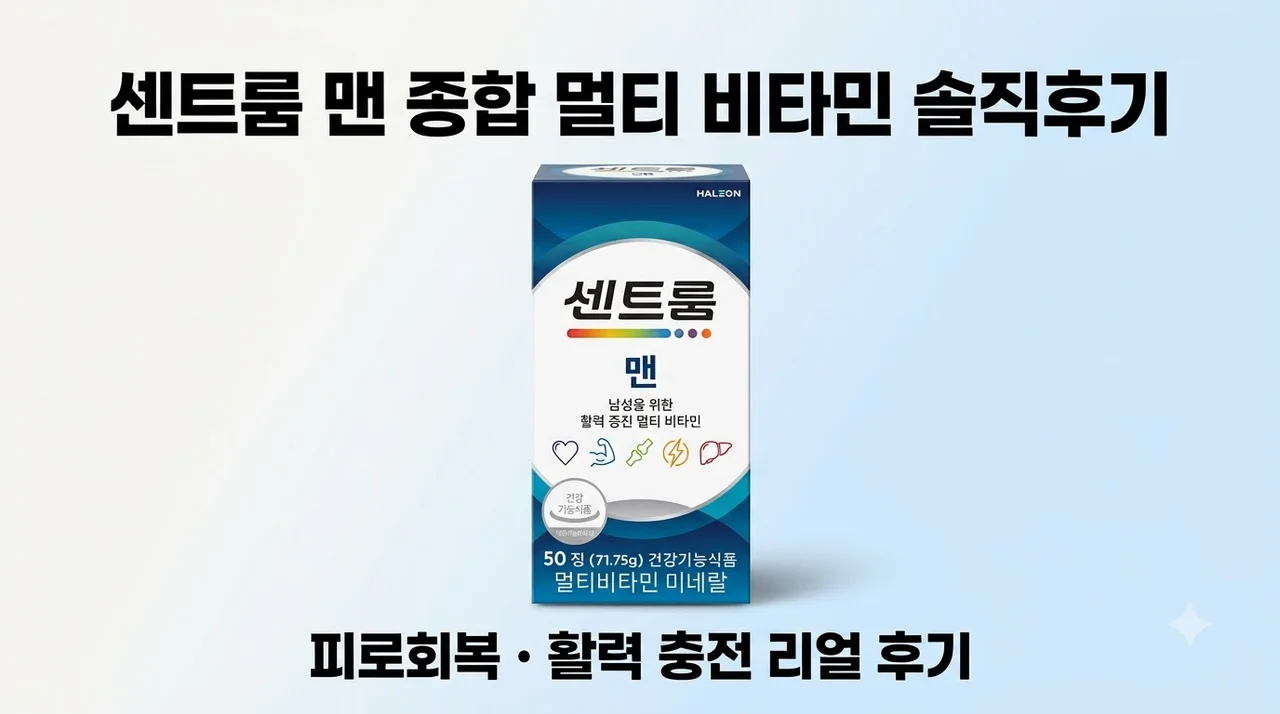 센트룸 맨 종합 멀티 피로회복 비타민 영양제 솔직후기
