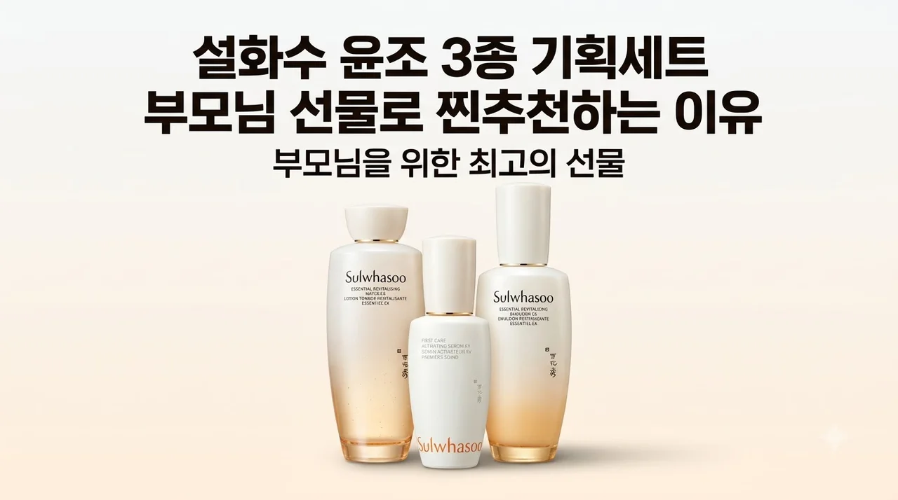 설화수 윤조 3종 기획세트 부모님 선물로 찐추천하는 이유