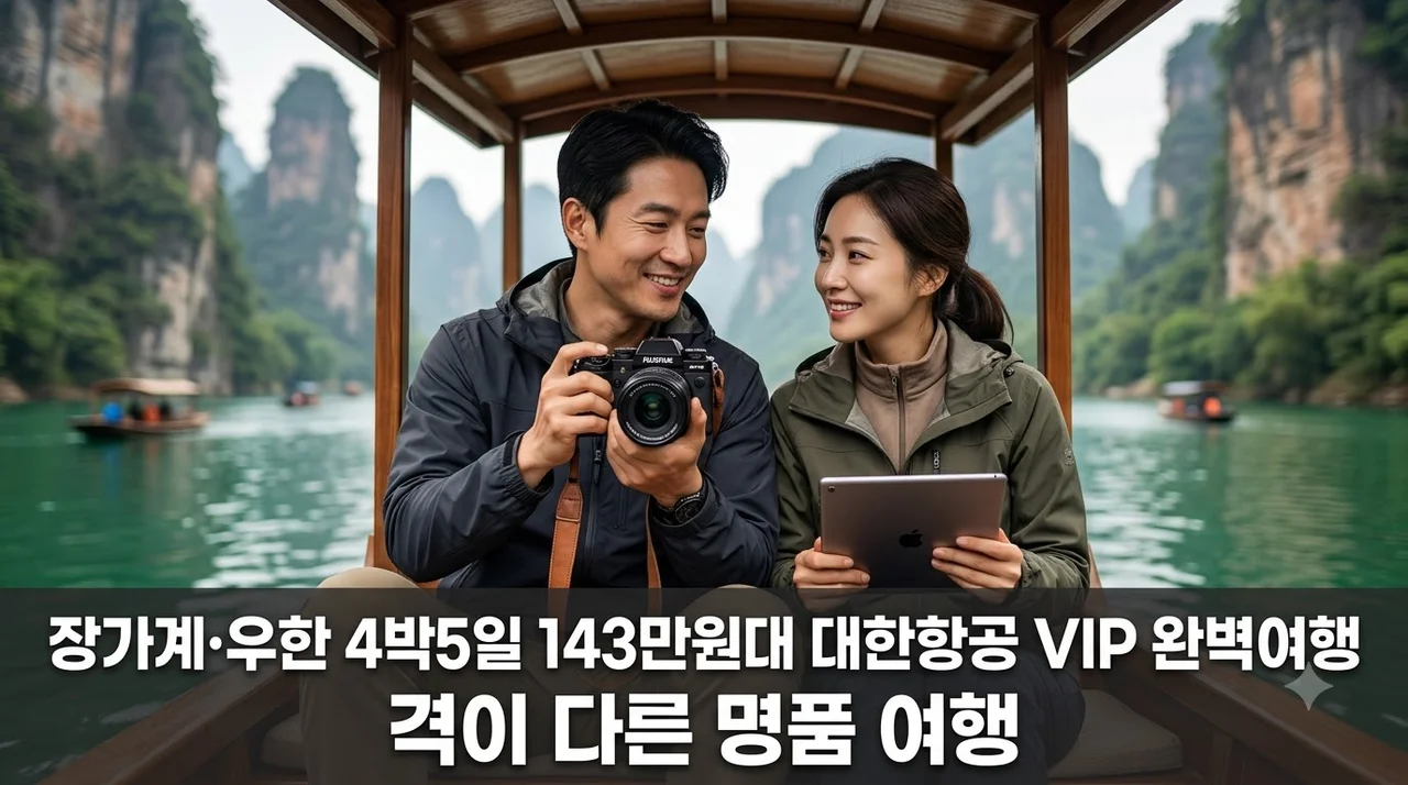 장가계·우한 4박5일 143만원대 대한항공 VIP 완벽여행