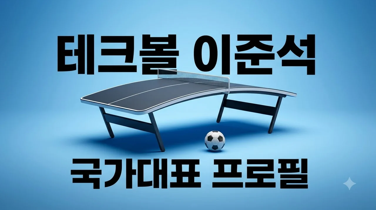 테크볼 이준석 프로필 나이 대기업 사표 국대 아시안게임 총정리