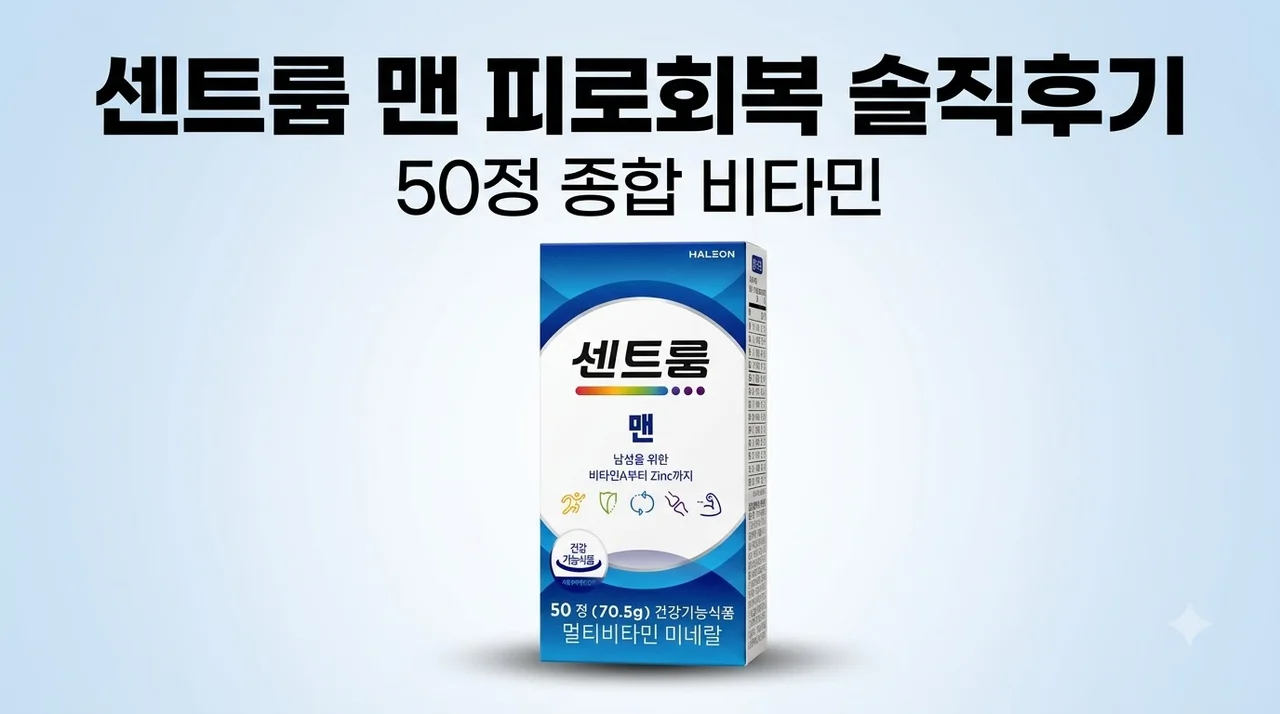 센트룸 맨 종합 비타민 포맨 50정 피로회복 솔직후기