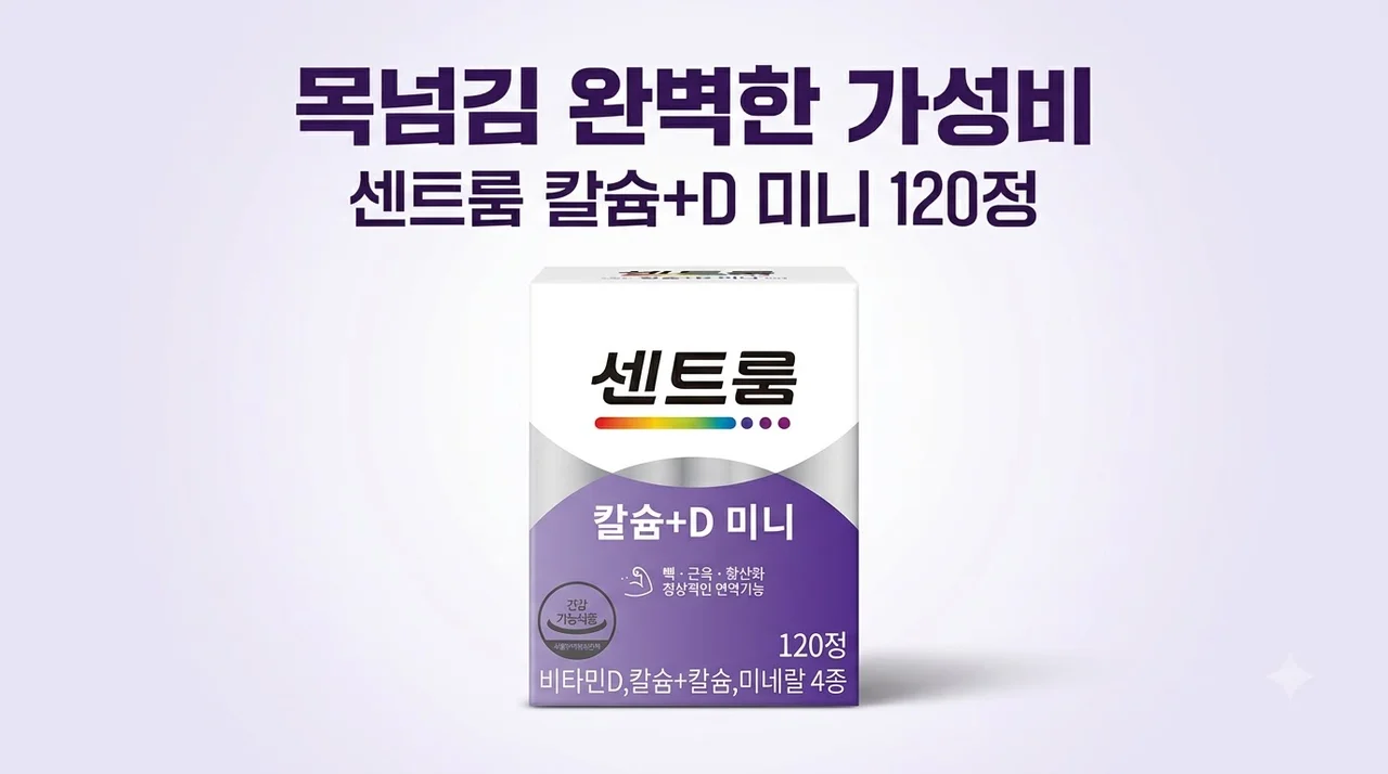 센트룸 칼슘+D미니 120정 목넘김 완벽한 가성비 후기