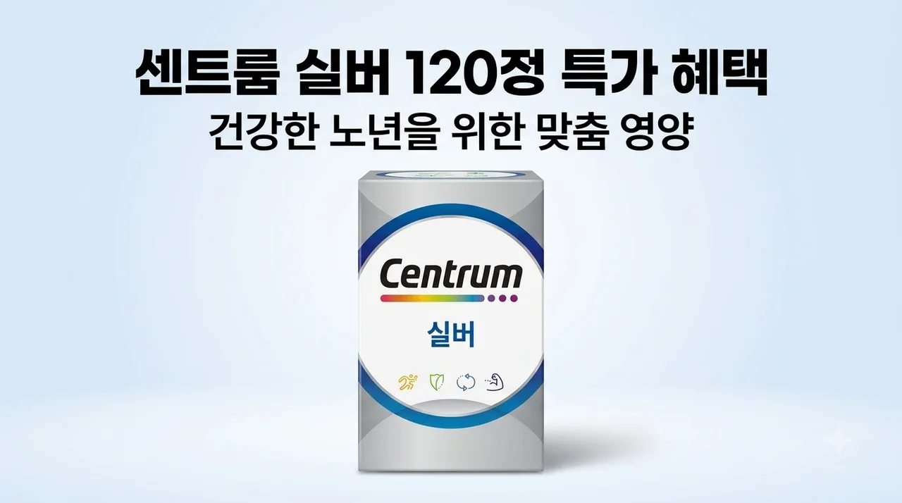 센트룸 120정 실버 종합비타민 할인 혜택