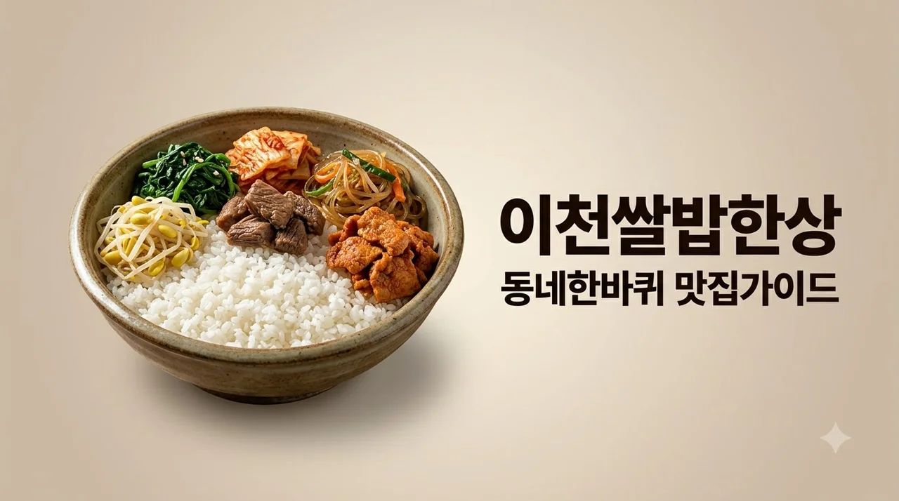 동네한바퀴 이천쌀밥한상 맛집 위치부터 대표 메뉴 예약 꿀팁까지 정리