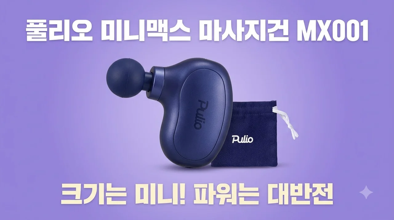 풀리오 미니맥스 마사지건 MX001 내돈내산 솔직후기 크기는 미니 파워는 대반전