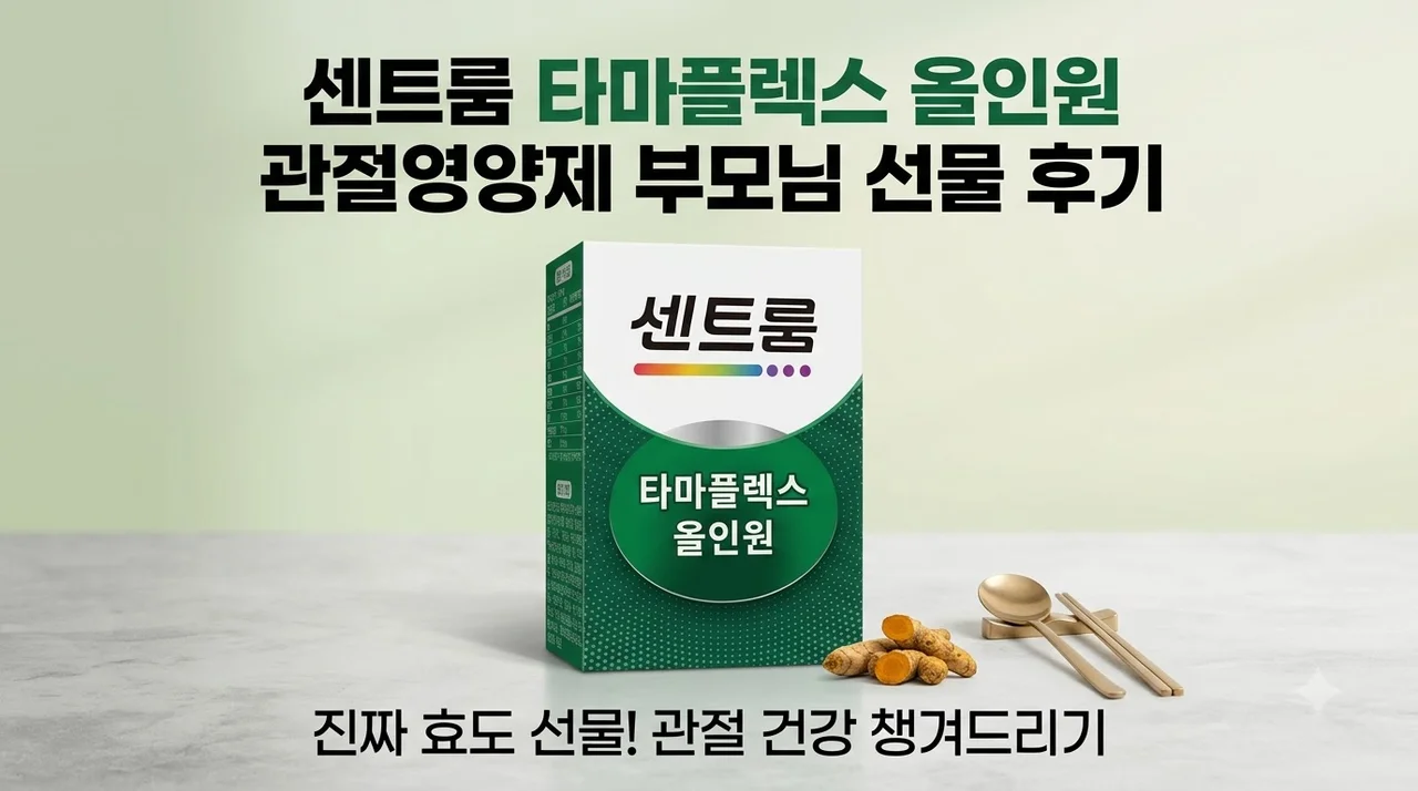 센트룸 타마플렉스 올인원 관절영양제 부모님 선물 후기