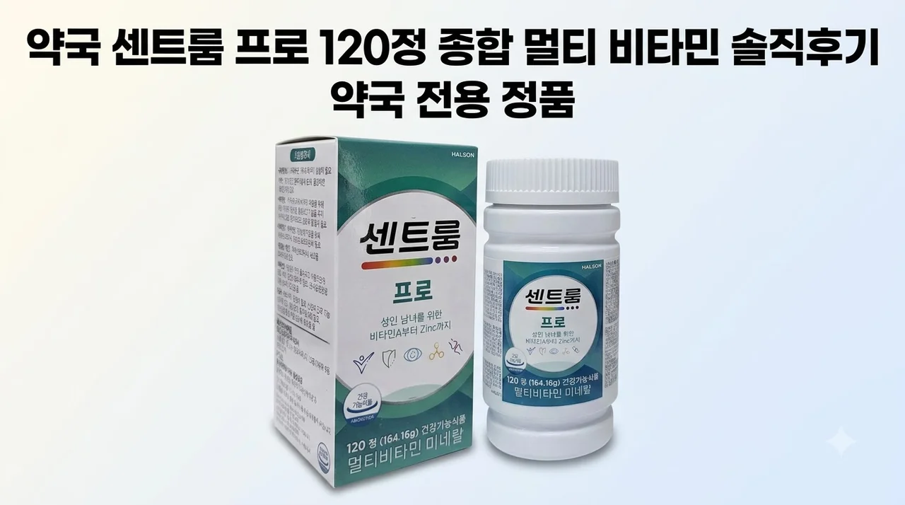 약국 센트룸 프로 120정 종합 멀티 비타민 솔직후기