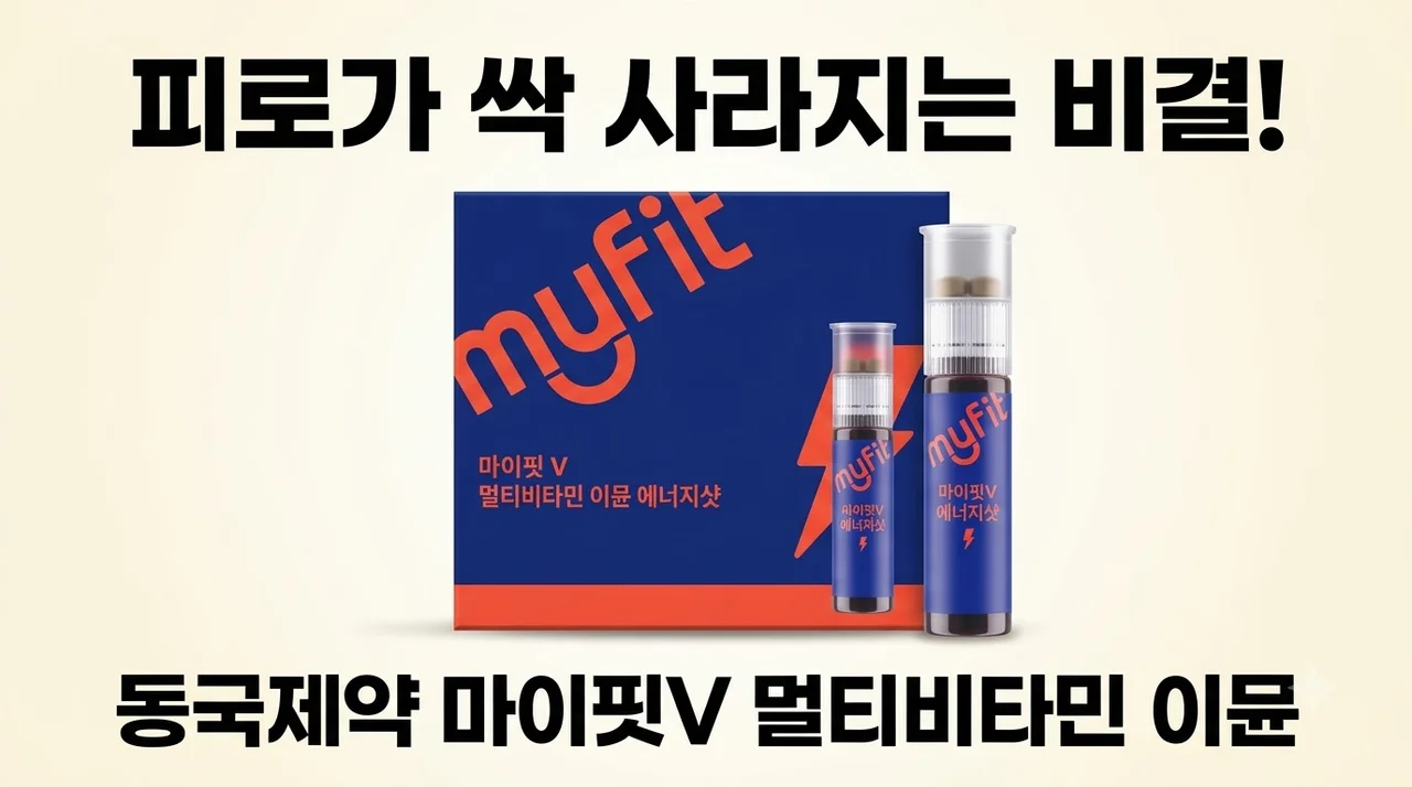 동국제약 마이핏V 멀티비타민 이뮨 피로가 싹 사라지는 비결