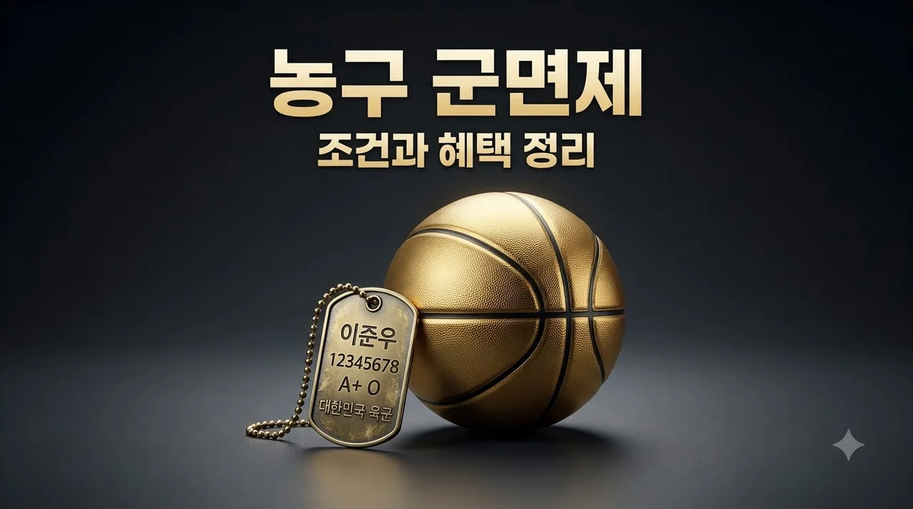 농구 군면제 조건과 예술체육요원 혜택 총정리
