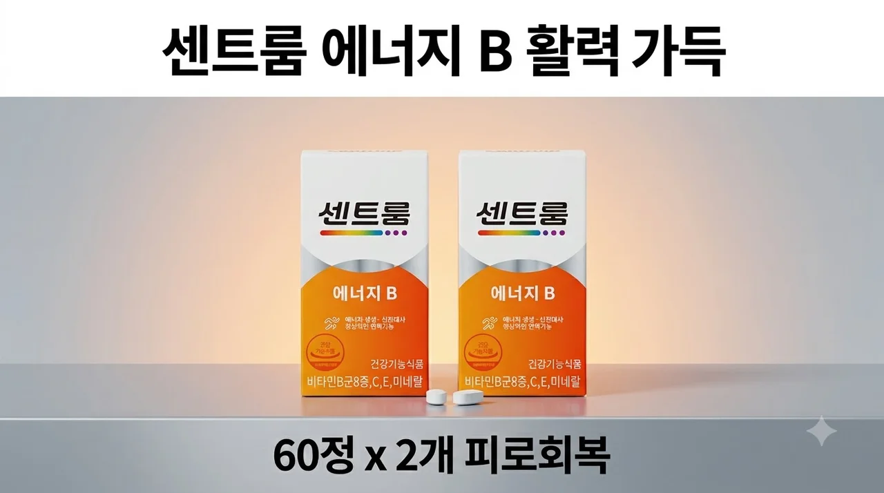센트룸 에너지B 60정 2개 구성 활력 피로회복 솔직후기