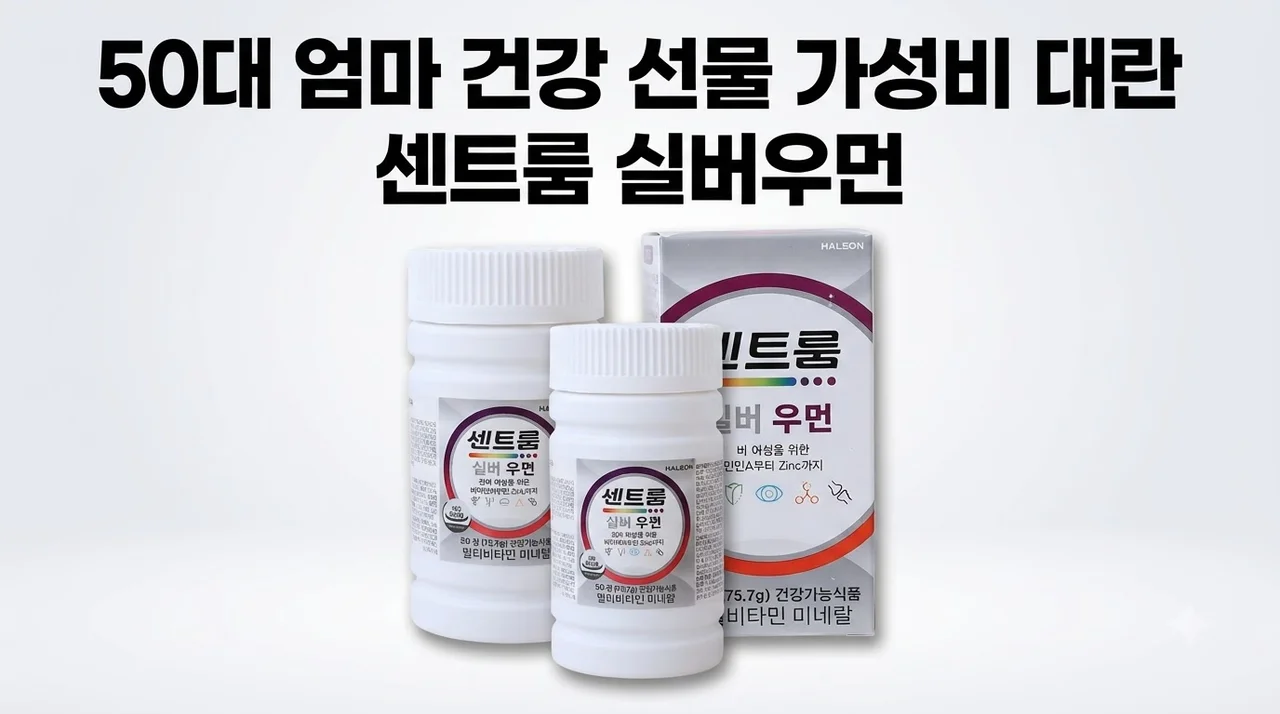센트룸 실버우먼 멀티비타민 50대 엄마 건강 선물 가성비 대란