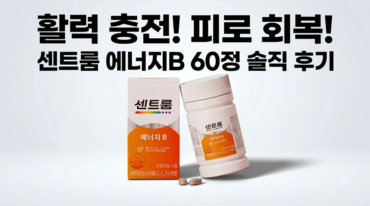 센트룸 에너지B 60정, 활력 충전 피로 회복 비타민의 솔직 후기